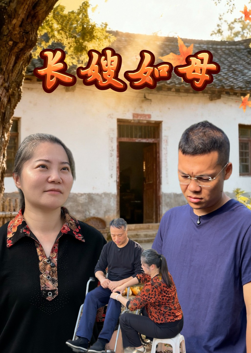 长嫂如母封面图