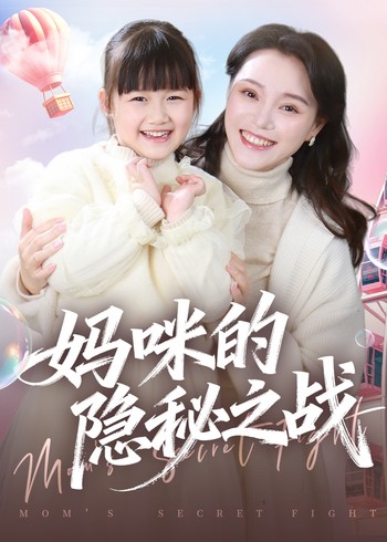 妈咪的隐秘之战封面图