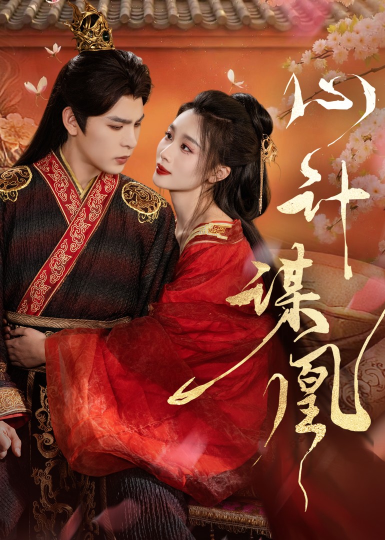 心计谋凰封面图