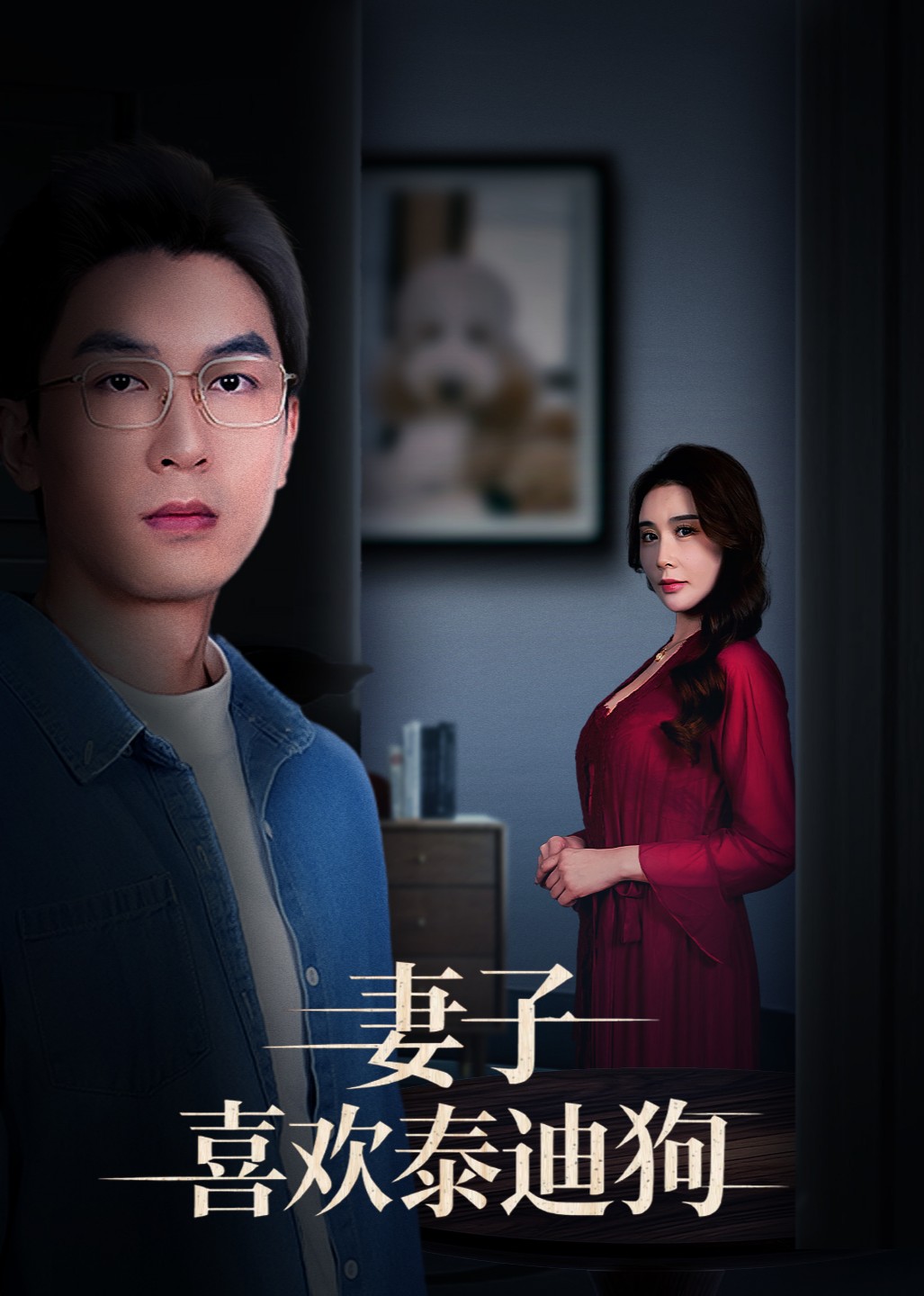 妻子喜欢泰迪狗封面图