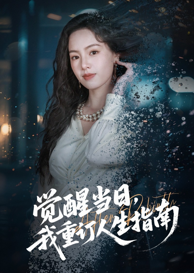 觉醒当日我重订人生指南