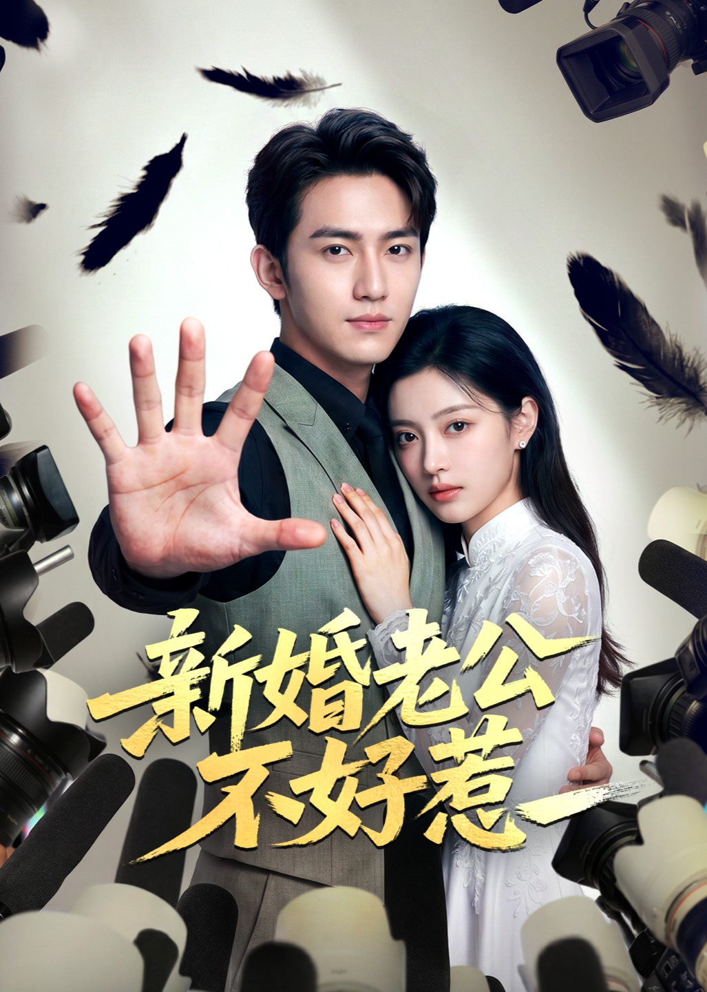 新婚老公不好惹