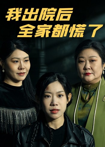 我出院后全家都慌了封面图