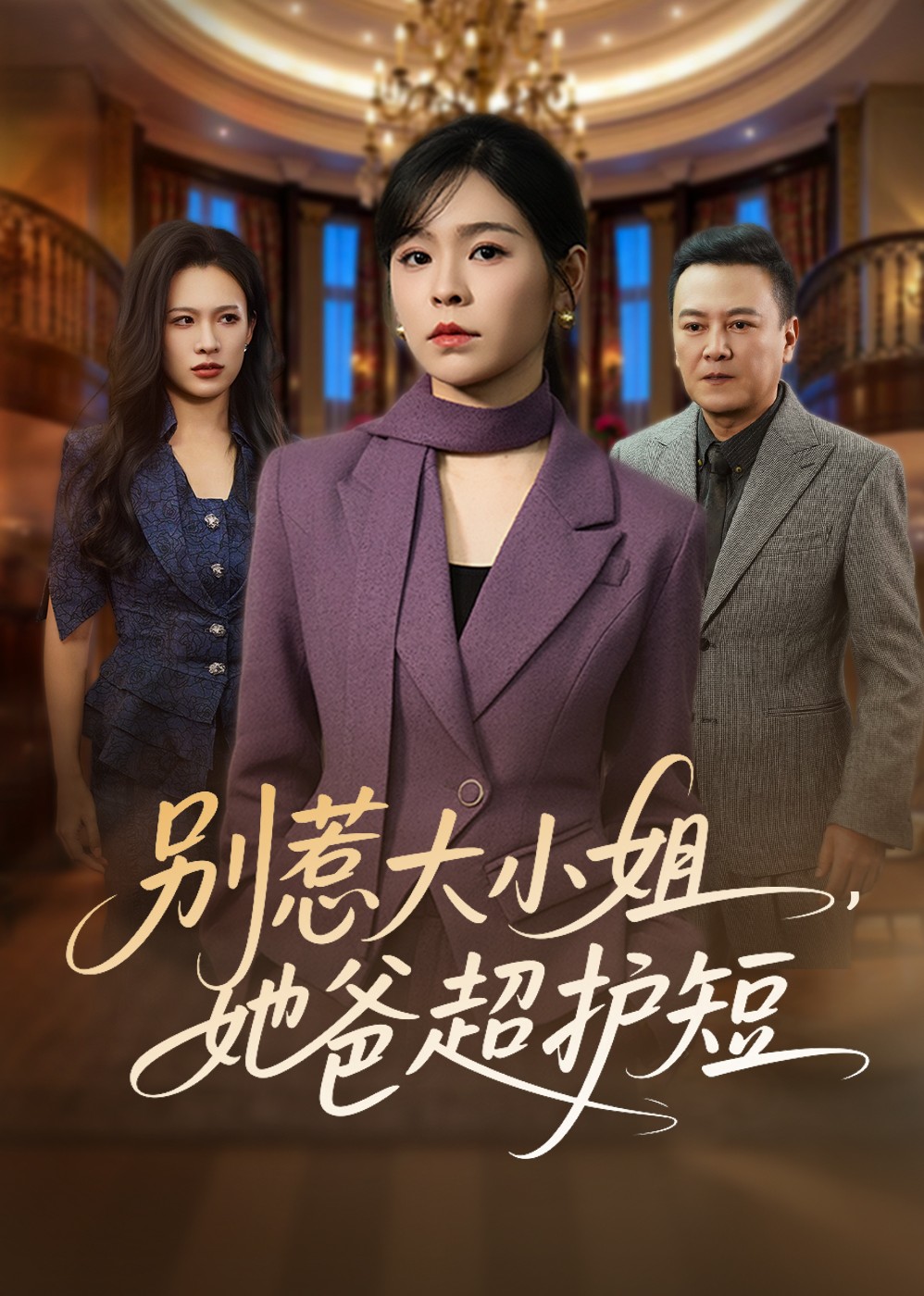 别惹大小姐，她爸超护短封面图