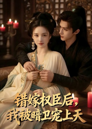 错嫁权臣后我被暗卫宠上天封面图