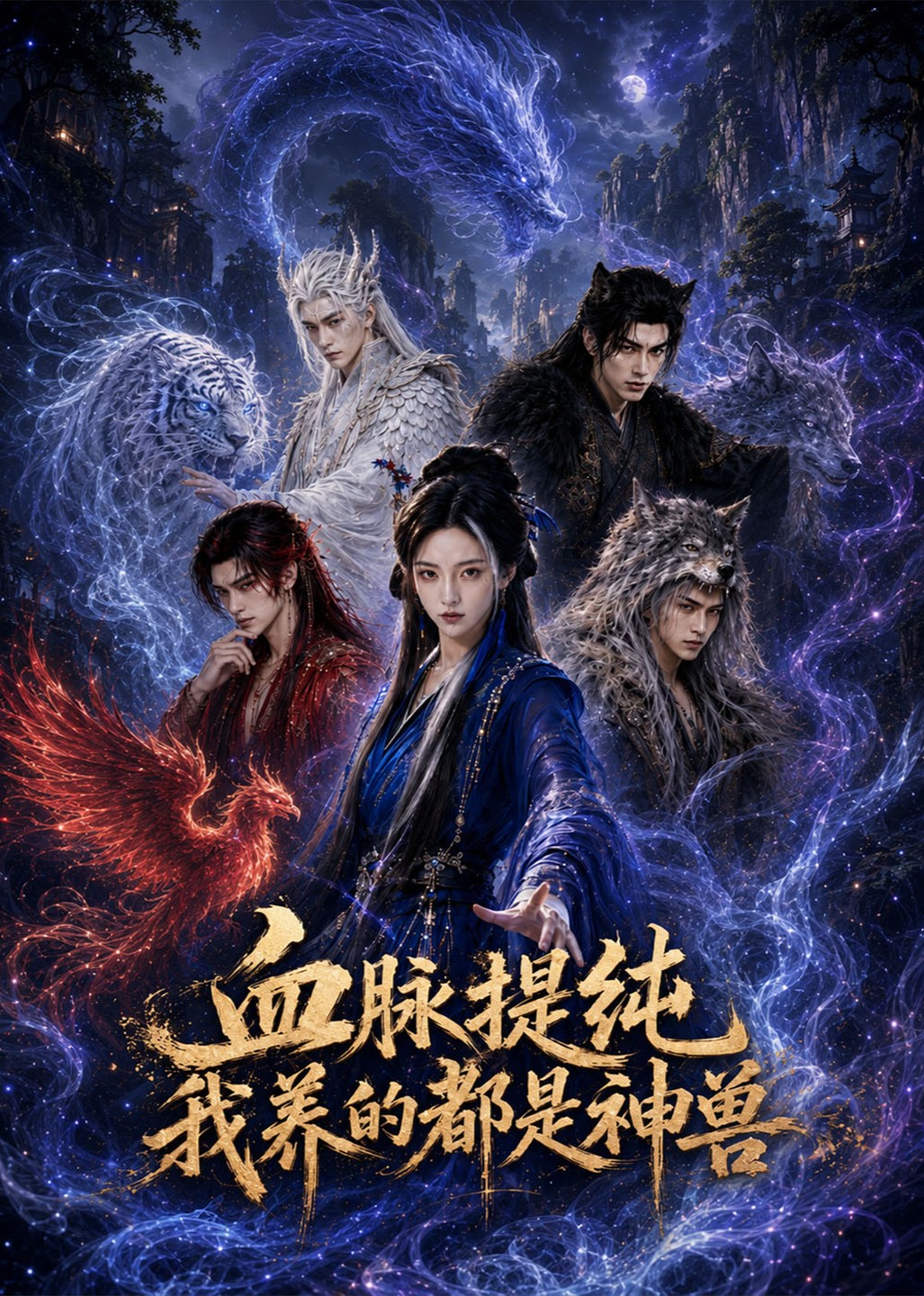 血脉提纯我养的都是神兽