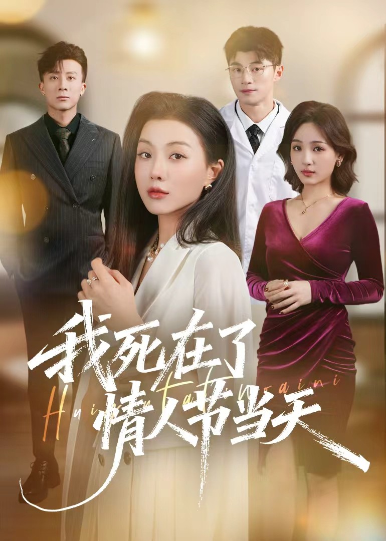 我死在了情人节当天封面图