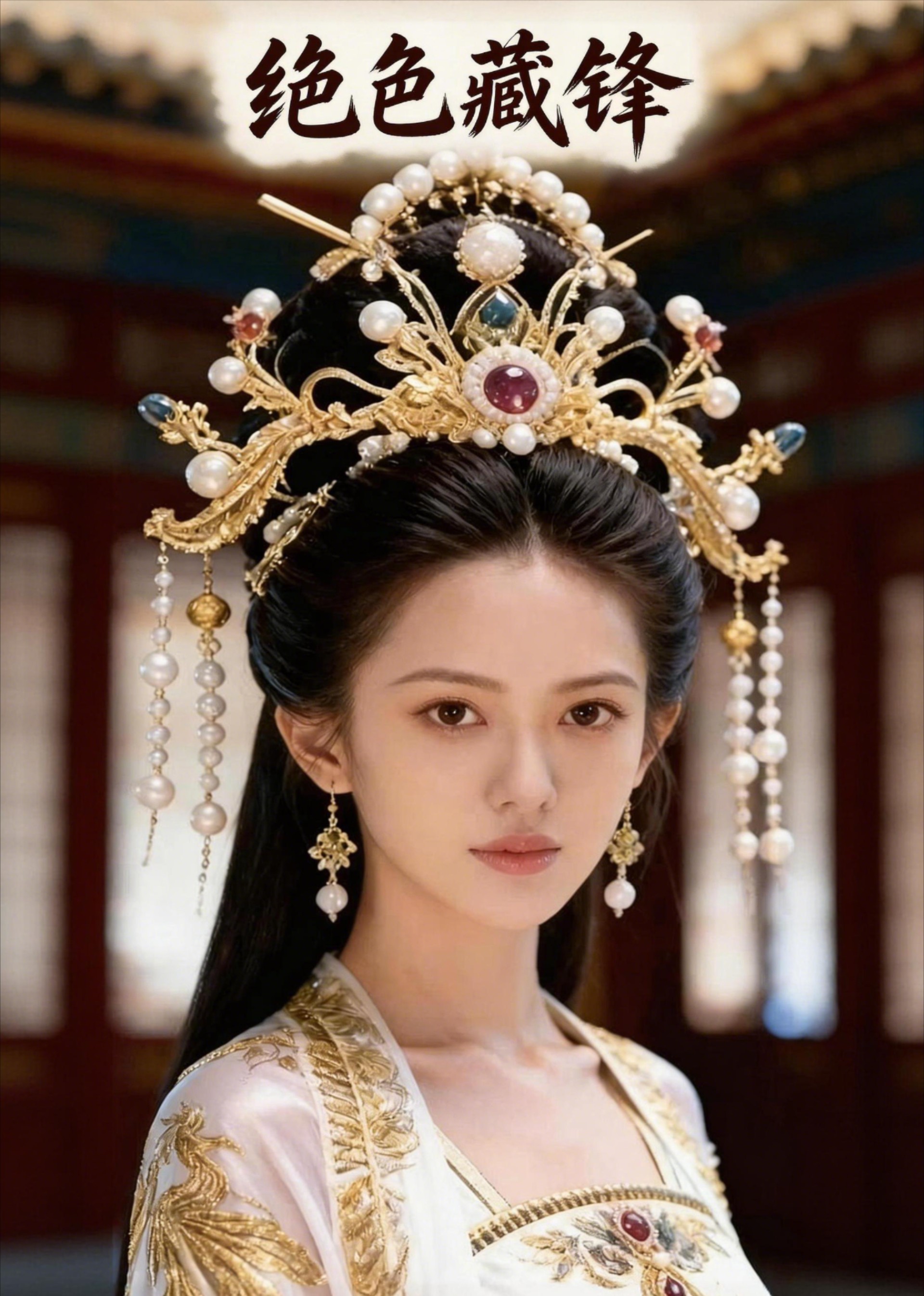 绝色藏锋