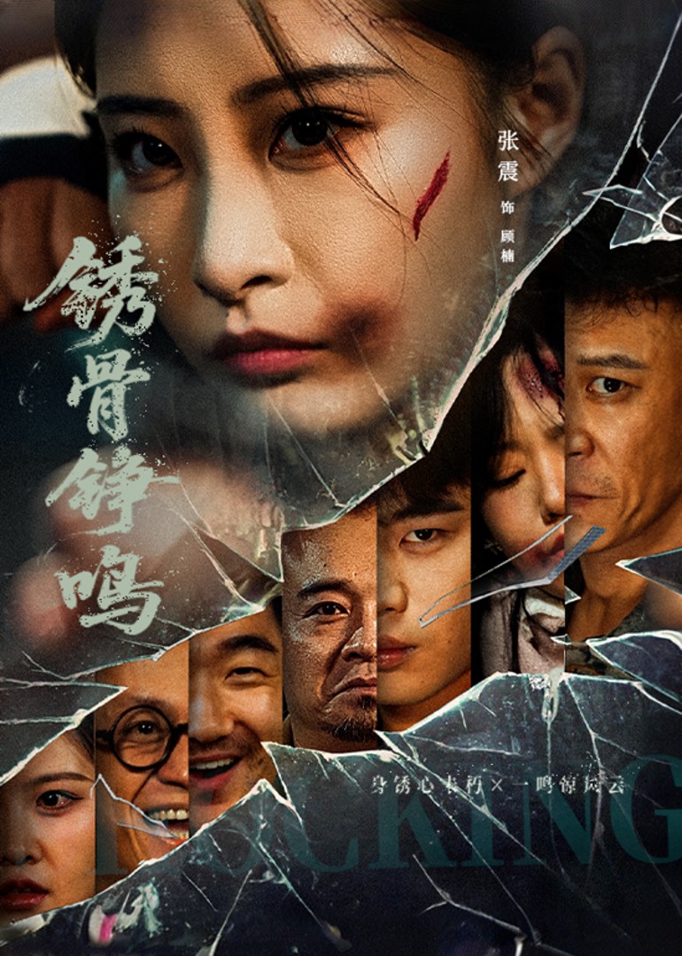 锈骨铮鸣封面图