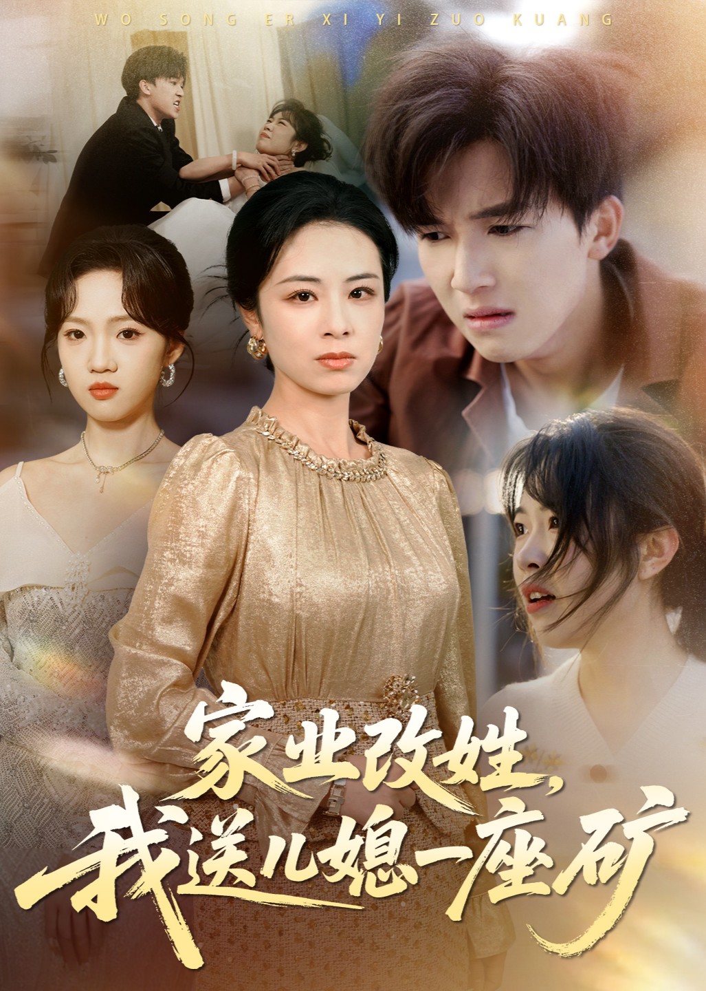 家业改姓，我送儿媳一座矿封面图