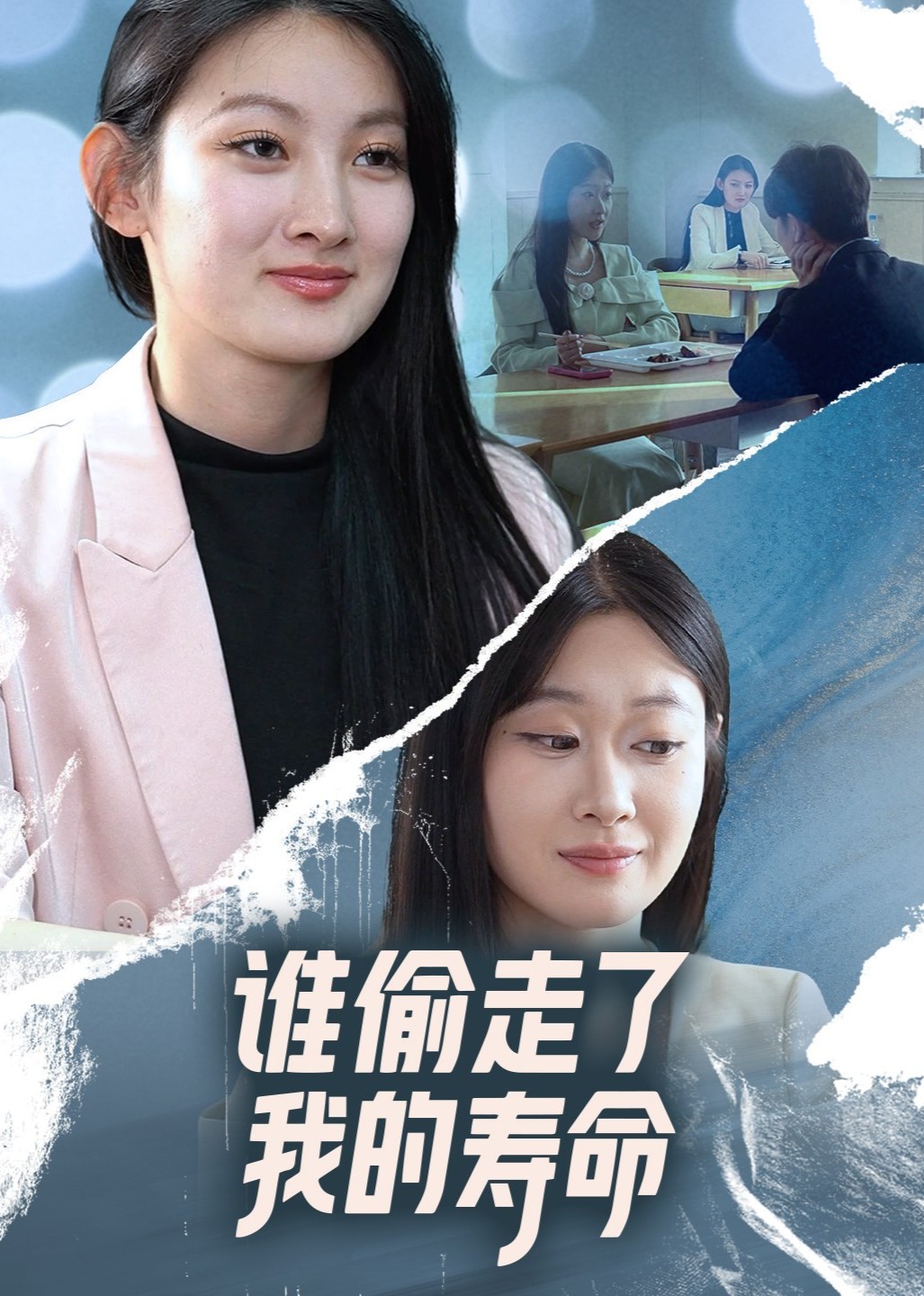 谁偷走了我的寿命封面图