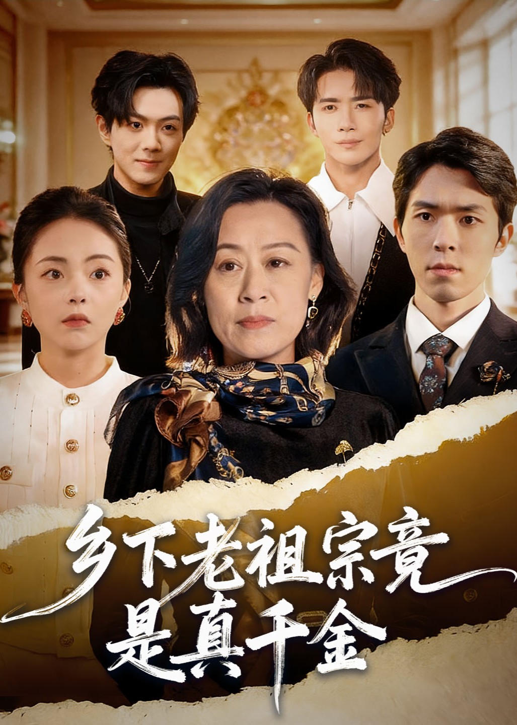 乡下老祖宗竟是真千金封面图