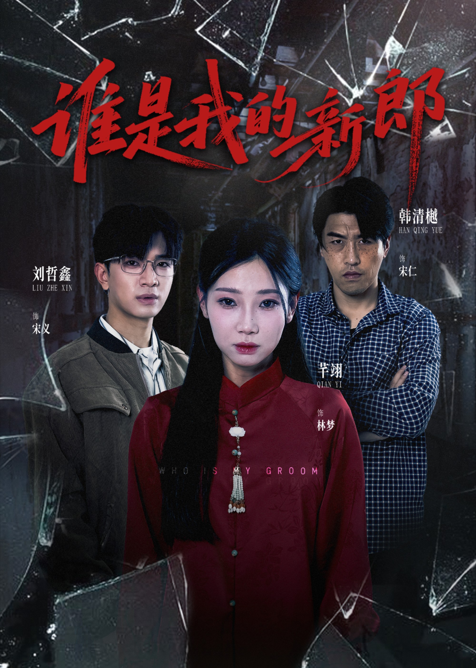 谁是我的新郎封面图