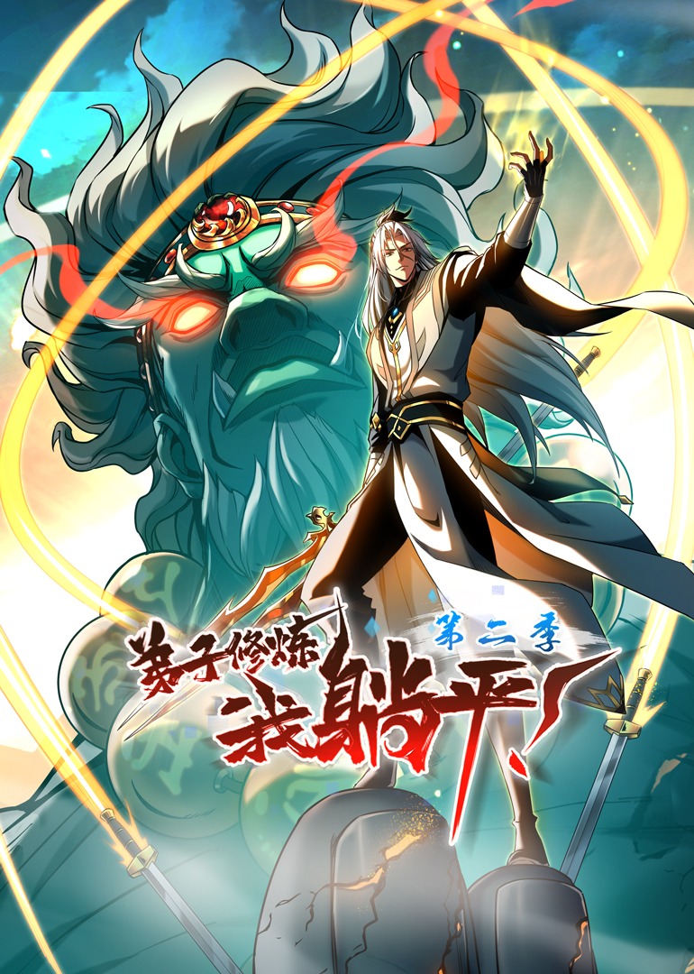 弟子修炼，我躺平！ 动态漫画 第二季