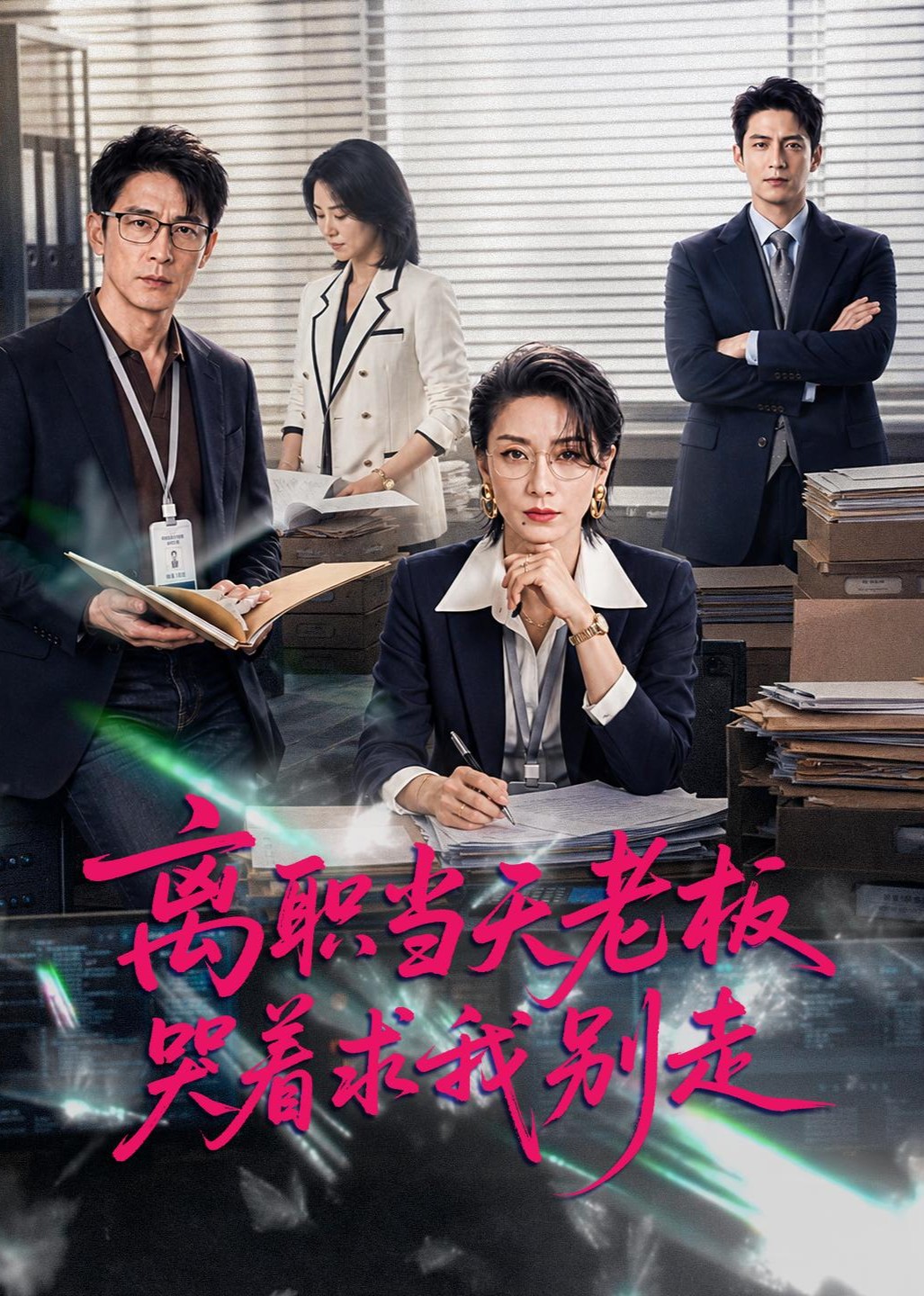 离职当天老板哭着求我别走封面图