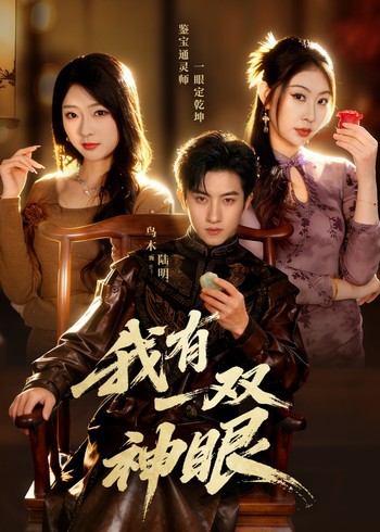 我有一双神眼封面图