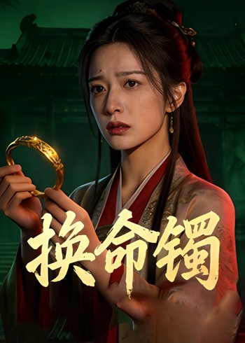换命镯封面图