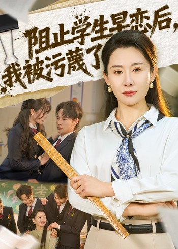 阻止学生早恋后我被污蔑了封面图