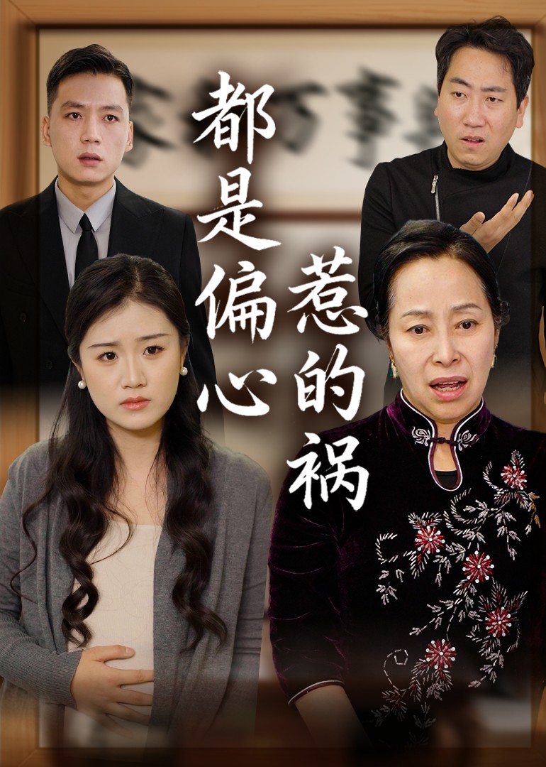 都是偏心惹的祸封面图