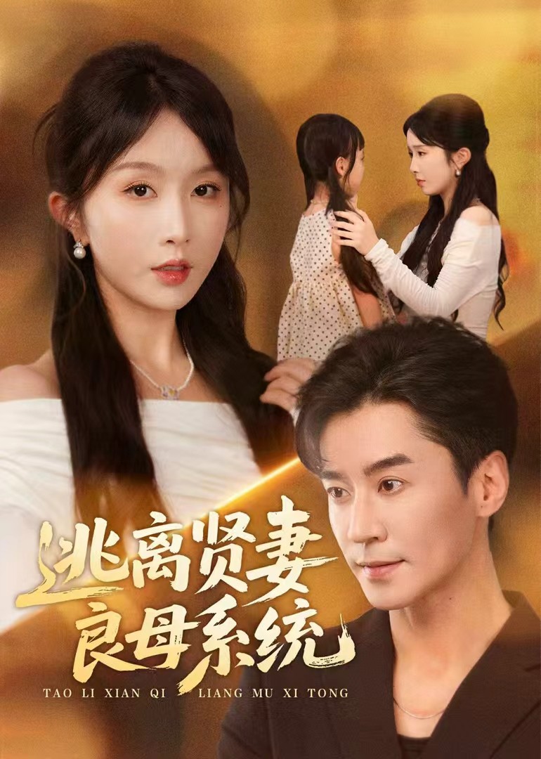 逃离贤妻良母系统