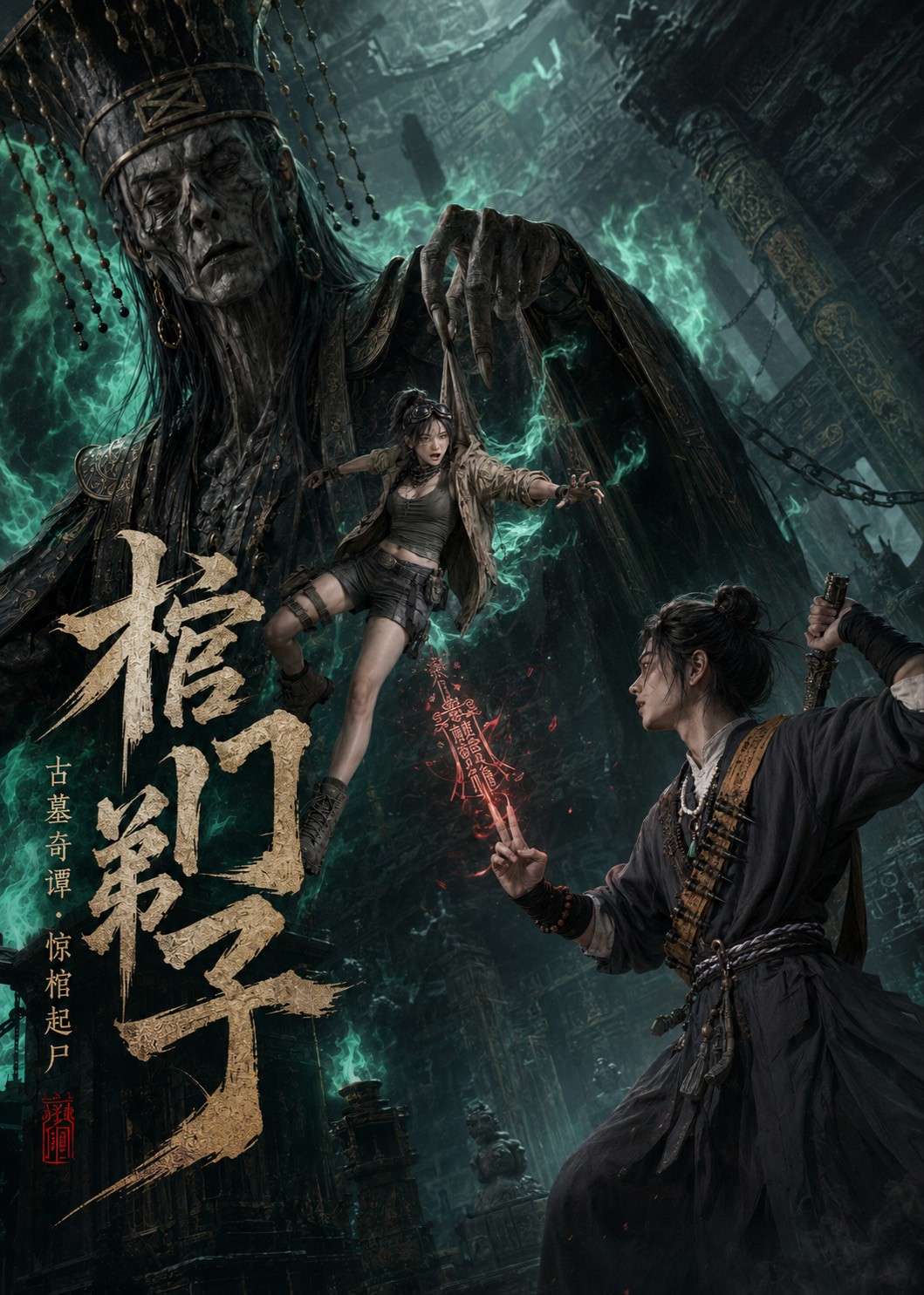 棺门弟子封面图