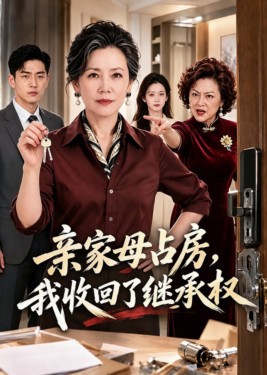 亲家母占房，我收回了继承权