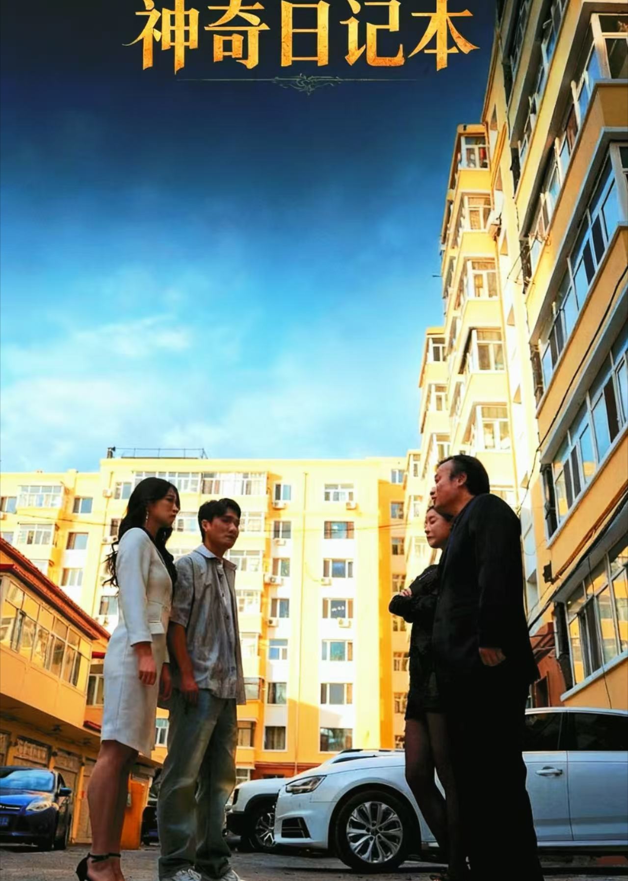 神奇日记本封面图