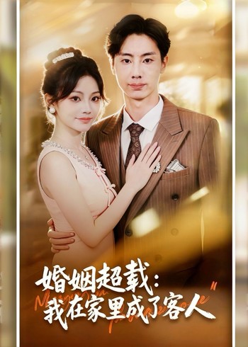 婚姻超载:我在家里成了客人封面图