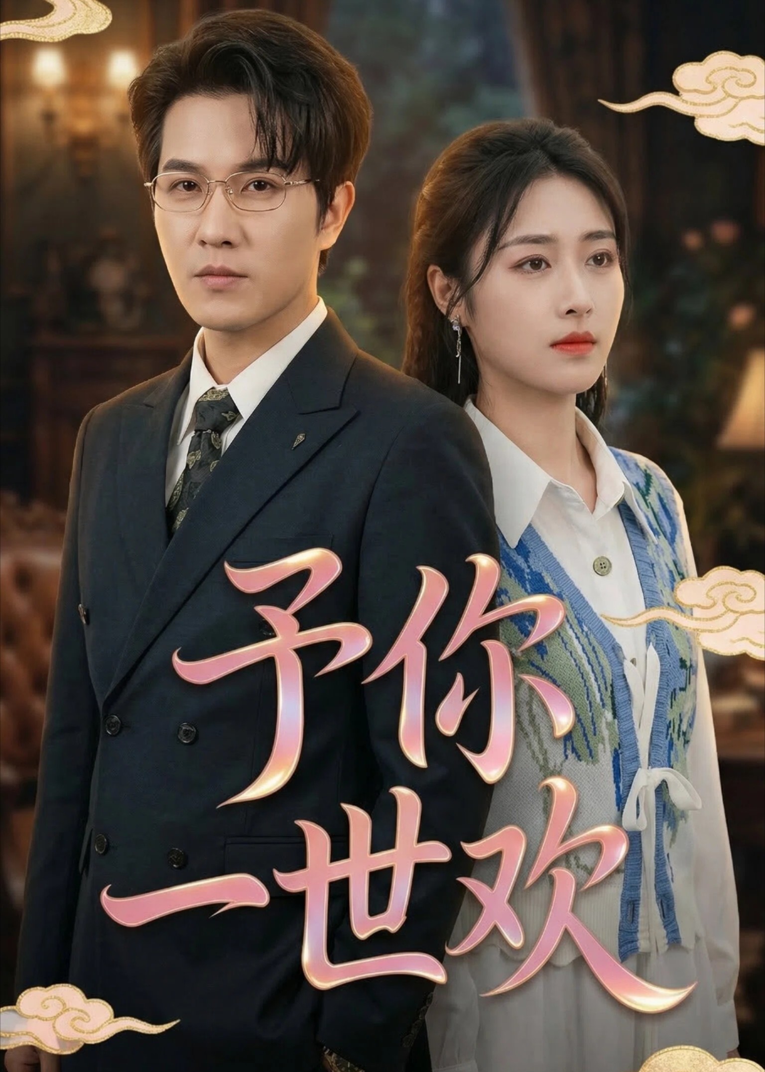 予你一世欢