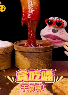 贪吃嘴干饭咯