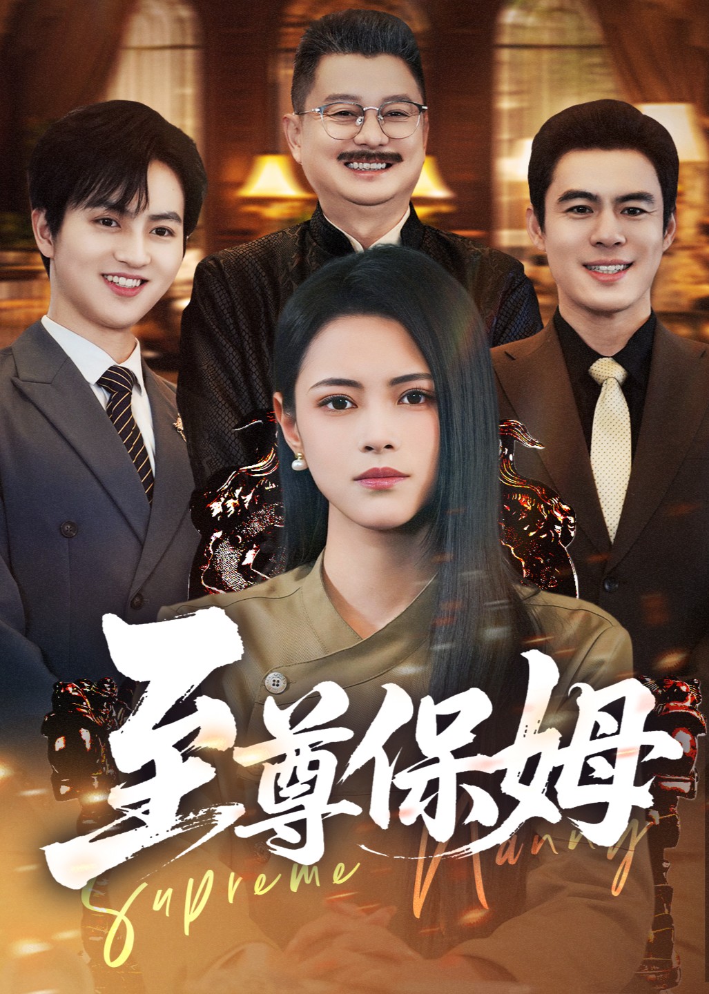至尊保姆封面图