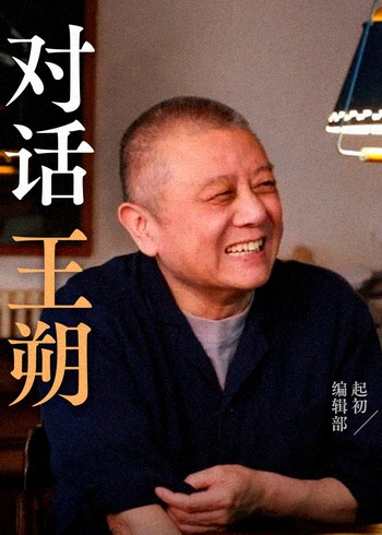 起初编辑部对话王朔封面图