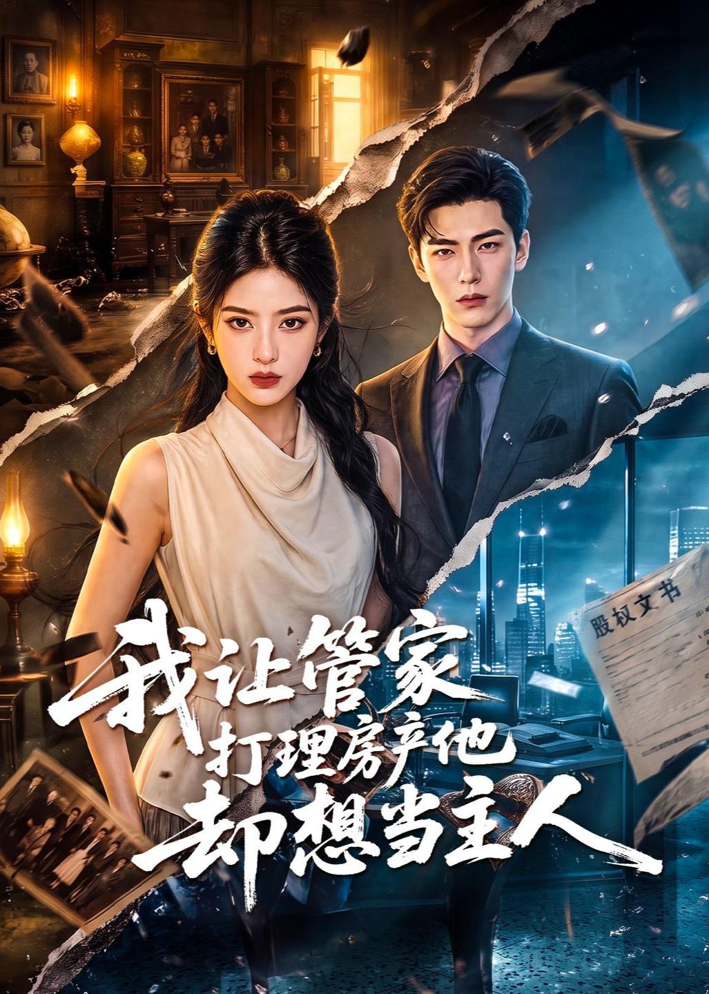 我让管家打理房产他却想当主人