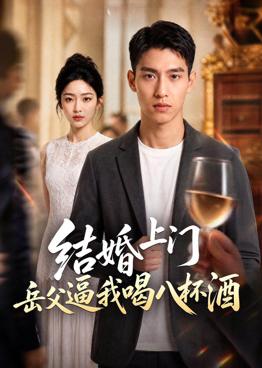 结婚上门岳父逼我喝八杯酒