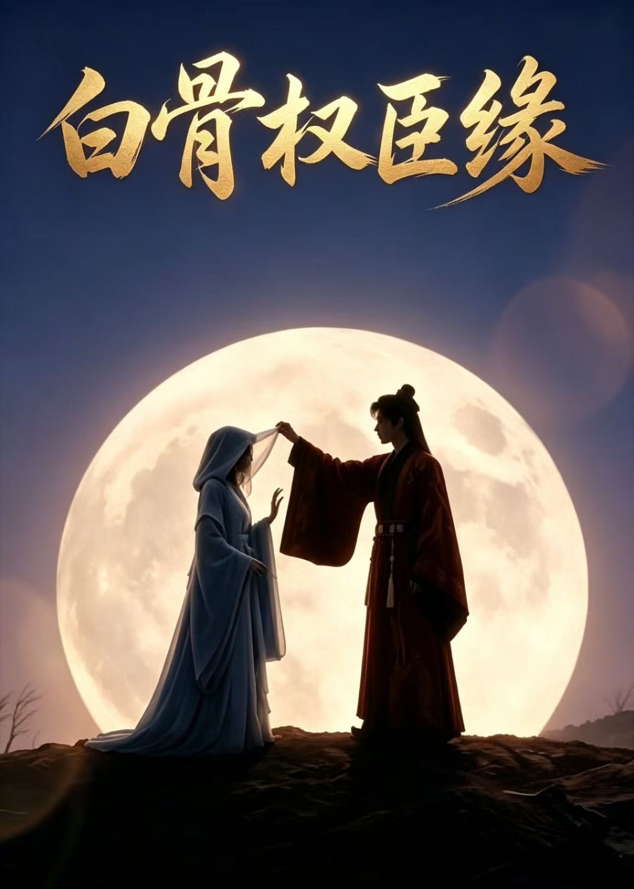 白骨权臣缘