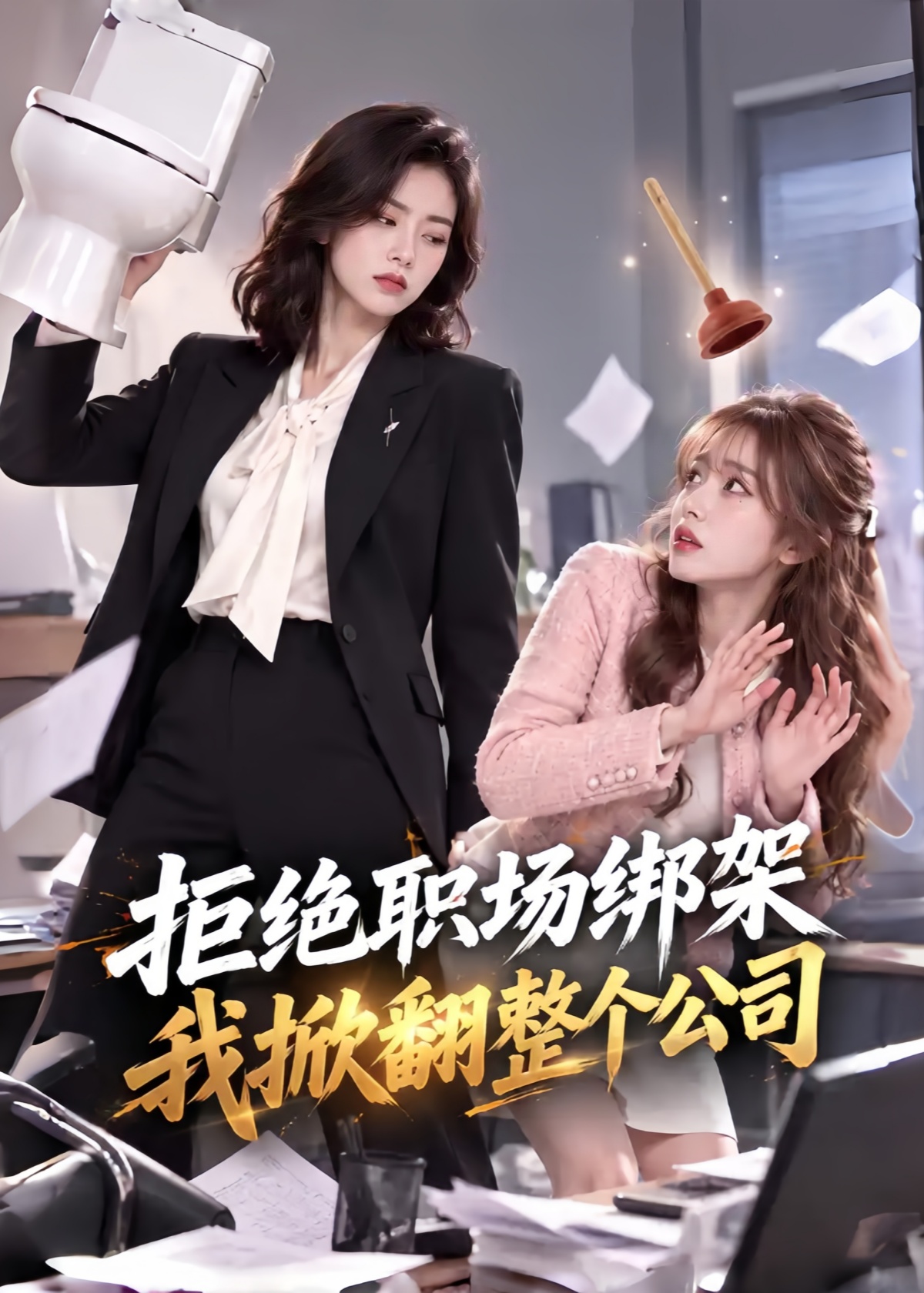 拒绝职场绑架，我掀翻整个公司封面图