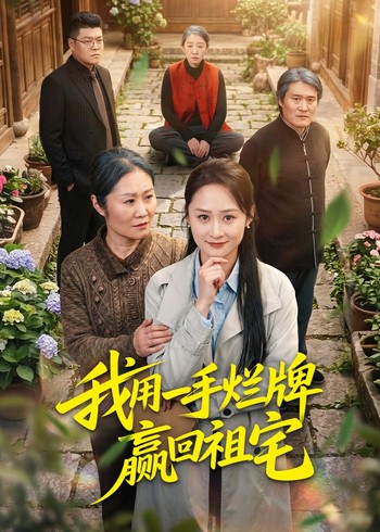 我用一手烂牌赢回祖宅封面图