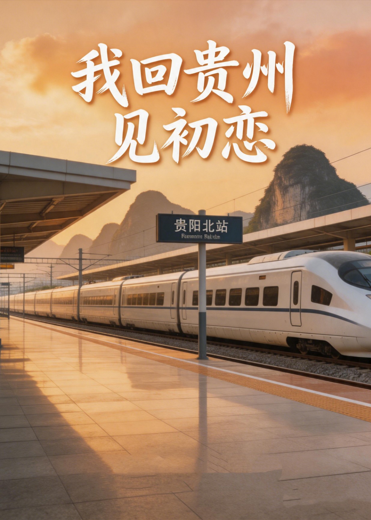 我回贵州见初恋封面图