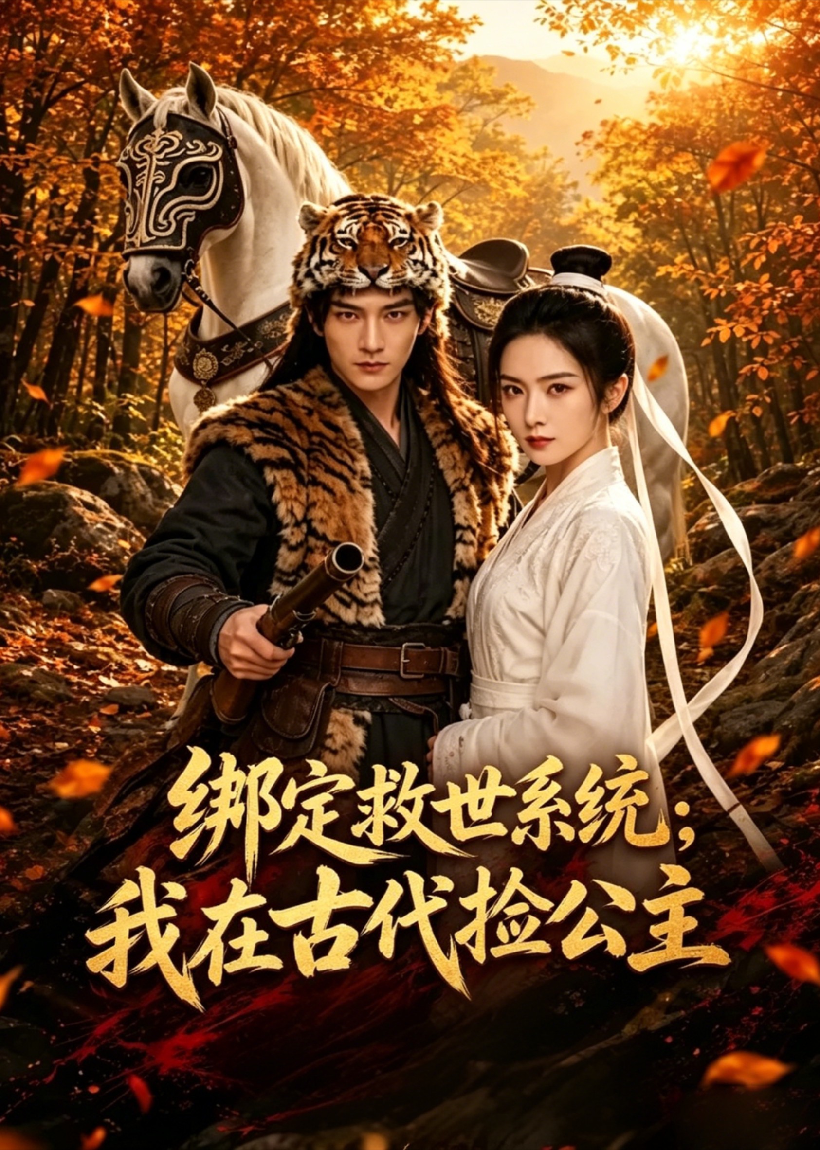 绑定救世系统:我在古代捡公主