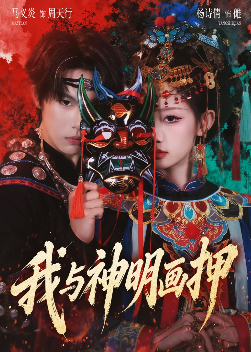 我与神明画押封面图