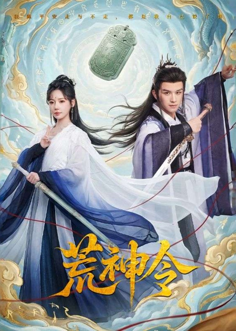 荒神令