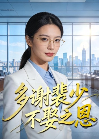 多谢裴少不娶之恩封面图