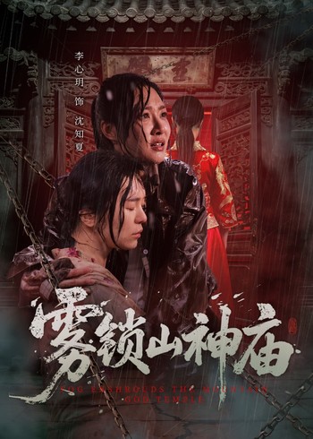 雾锁山神庙封面图