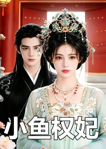 小鱼权妃封面图