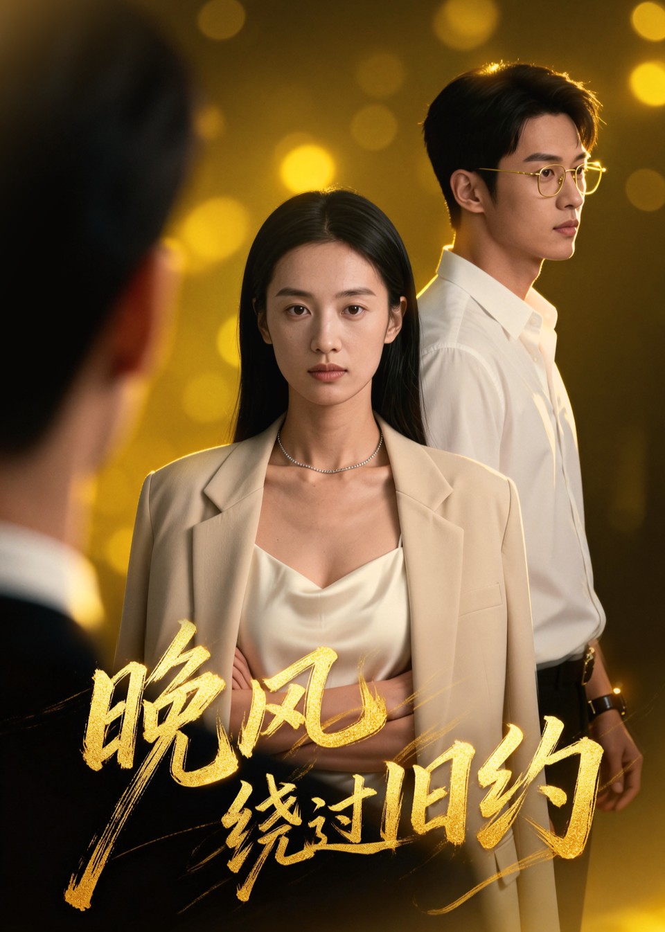 晚风绕过旧约