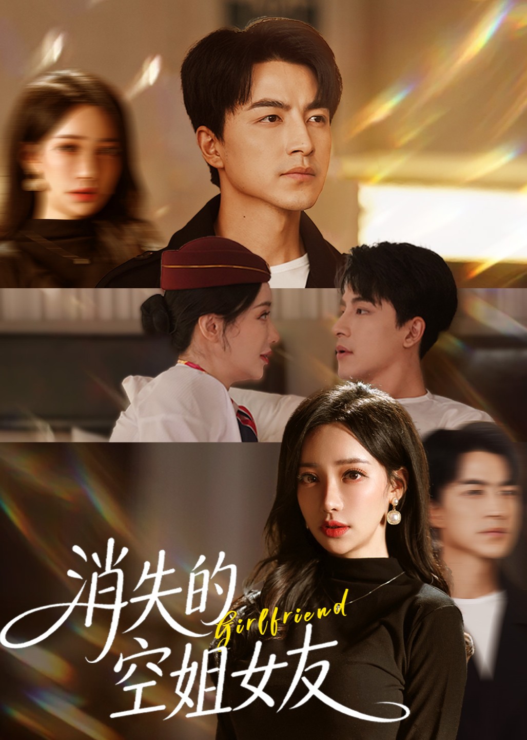 消失的空姐女友封面图