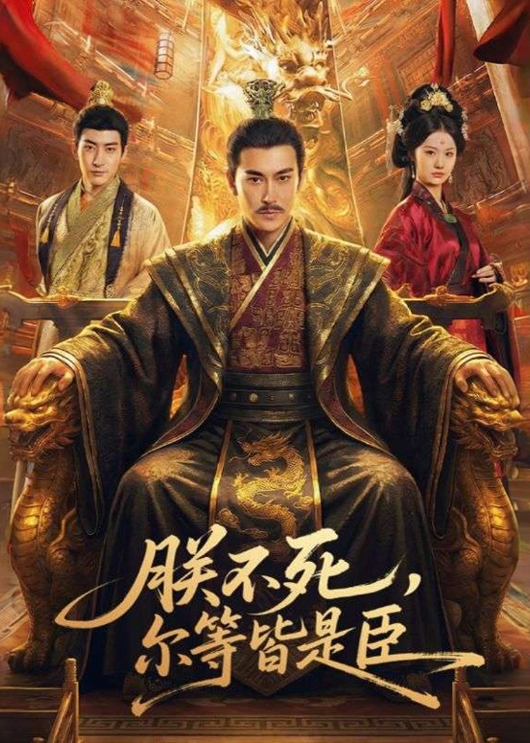 朕不死，尔等皆是臣