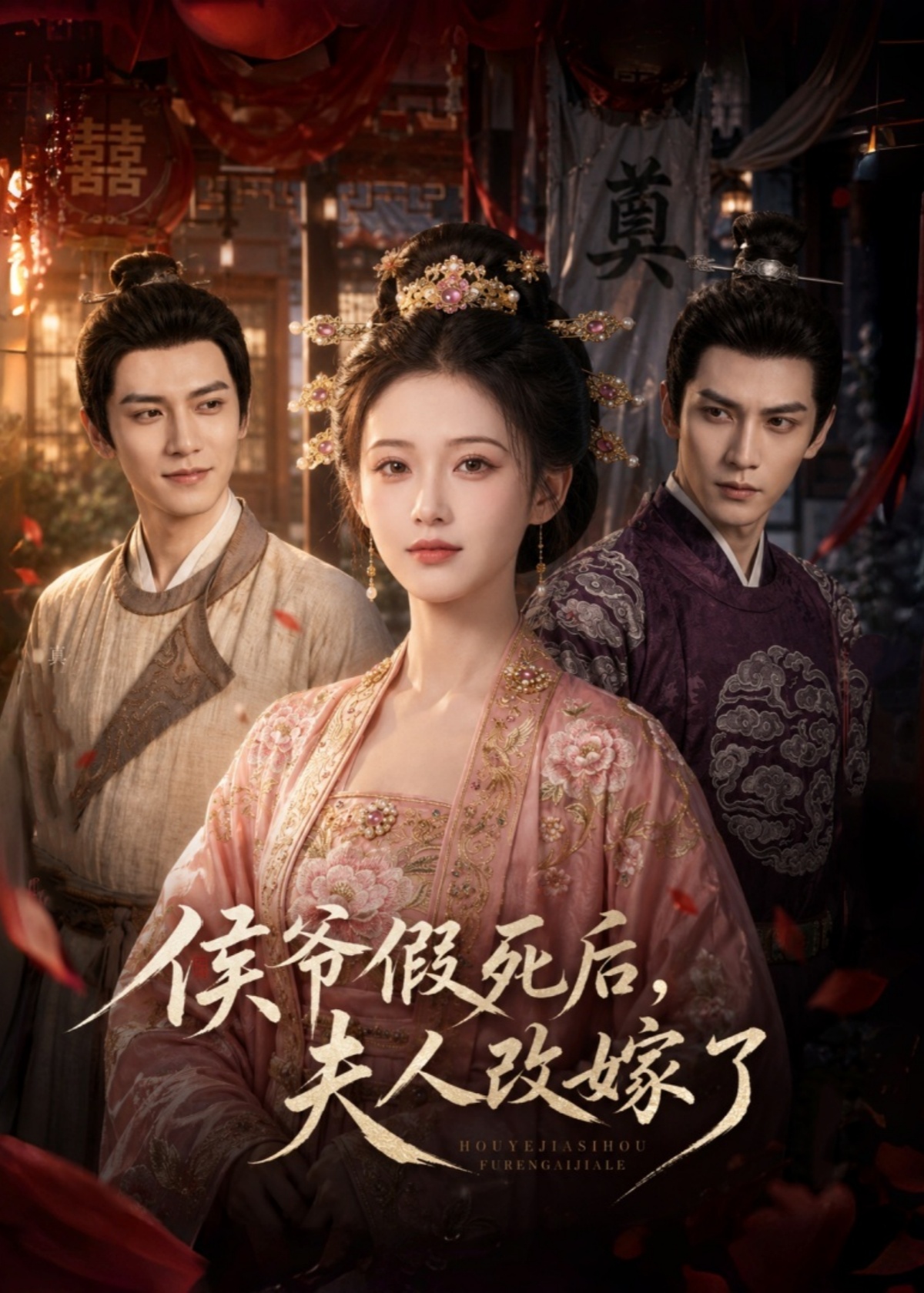 侯爷假死后，夫人改嫁了