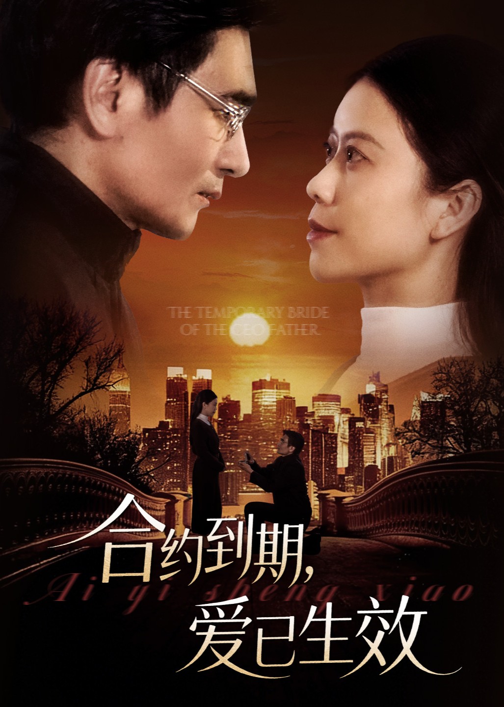 合约到期，爱已生效封面图