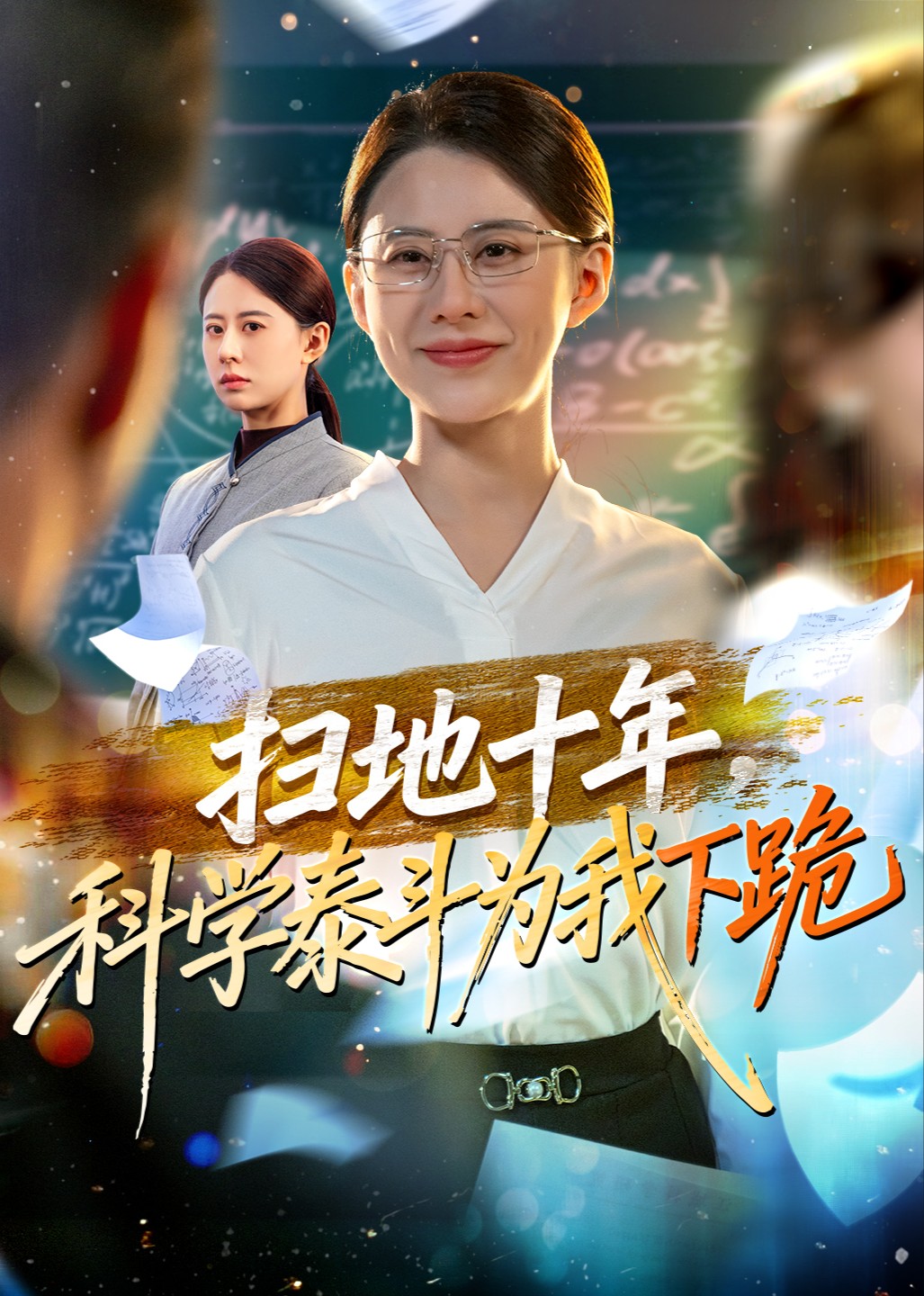扫地十年科学泰斗为我下跪封面图